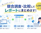 業界・サービスを調査し、競合比較レポートを作ります 「調べたいけど時間がない」→「調査の仮説設定」から代行。 イメージ1