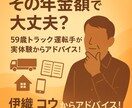 年金だけで大丈夫？老後資金・NISAを話します 59歳の今も実践中。投資と副業、どちら向きかご相談ください イメージ2
