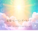 霊視・ヒーリング・オラクルカードでお悩み伺います より深く丁寧にサポート。じっくりと鑑定を受けたい方へ。 イメージ1