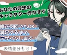 あなたの理想のキャラを作ります デザインが決まらない方、理想を形にしたい方のお手伝いをします イメージ1