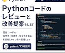 Pythonコードのレビューと改善提案をします 既存コードの保守性・可読性・安全性を高め実運用しやすい形へ イメージ1