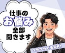 仕事のお悩み、愚痴…否定せず優しくお話聴きます 職場の同僚・上司には言えないこと。僕に全て話してください！ イメージ1