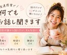 友達感覚で何でもお話し聞きます 今日は誰かと話したい、そんな日に イメージ1
