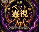 夜目の霊視｜あの子の想いに静かな答えを出します 気持ち・本音・絆を読み解き、あなたと大切な存在を結ぶ鑑定です イメージ1