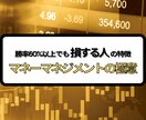 勝率60%以上でも損する人の特徴を教えます マネーマネジメントの極意｜リスクはコントロールできます！ イメージ1