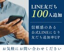 LINE公式アカウントの友だち増やしますます アカウントの友だちをお得にゲット！ イメージ1