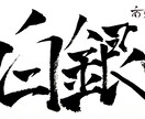 商用OK♪筆文字デザイン承ります 大切な言葉を筆文字で唯一のデザインに。 イメージ2