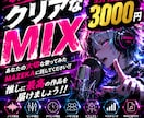 ボーカルが輝くクリアなMIXをします あなたの歌が、誰かの心に響く作品へ。 イメージ1