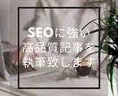 SEOに強い高品質記事をリサーチ込みで執筆します 高品質SEO対策記事を1記事3000円から執筆します。 イメージ1