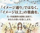あなただけのオリジナル楽曲！元作曲講師が制作します 確かな経験。0からあなたと作詞作曲。ボーカル込・最短3日納品 イメージ1
