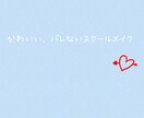 かわいいくてバレないスクールメイクを教えます 実際に私もこのメイクで1年間くらい学校に行ってます！ イメージ1