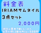 お手頃にIRIAMサムネイルを制作します あなただけのIRIAMサムネイルを3枚セットでお作りします！ イメージ1