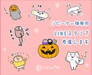 リピーター専用・LINEスタンプ作成します 商用OK・作成したキャラクターをLINEスタンプにします イメージ1