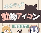 最安値！ゆるキャラ動物アイコン描きます ゆるくてちょっと笑える、動物アイコンはいかがですか？ イメージ1