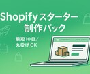 丸投げOK！Shopify最速構築します 丸投げ10日でEC開店！時間なし人手なしでもOK イメージ1