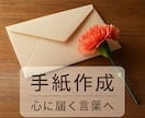 あなたの想いを、心に届く手紙に仕上げます 言葉にならない気持ち、まるごとお預かりします。 イメージ1