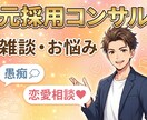 元採用コンサル/あなたの恋愛相談乗ります 恋愛以外にも雑談、悩みごと、キャリアなんでもどうぞ イメージ1