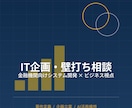 金融機関向けIT開発の企画・提案 壁打ち相談します 金融機関向けシステム開発の企画・提案、実務目線で壁打ち イメージ1