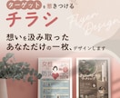 届けたい人に魅力が伝わる、おしゃれなチラシ作ります 個人事業主・ハンドメイド作家のための/想いを汲み取った一枚 イメージ1