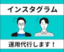 企業様、個人事業主様限定！インスタ運用代行します 投稿画像、投稿文、ハッシュタグ選定、ターゲットリサーチ イメージ1