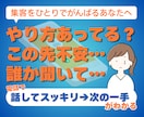ひとりで抱える集客の不安を一緒に整理します これからどうする？不安を話してマーケターと次の一手を決めます イメージ1