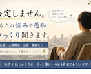 否定しません。あなたの悩みや愚痴、ゆっくり聞きます うまく話せなくても大丈夫。あなたの気持ち聞かせてください。 イメージ1