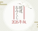 開運【世界に一つだけ】2026年の運勢を決めます 世界に一つだけ！全おみくじが異なる内容！！ イメージ1