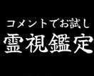 見積もり相談でお試し｜霊視鑑定 あなた自身を視ます 道具なし霊視｜停滞の本当の原因を視ます イメージ1