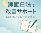 睡眠日誌で1ヶ月睡眠バランスを整えます 一人で頑張らない、伴走型睡眠サポート！ イメージ4