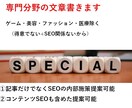 専門分野の文章（SEOの内部施策して）書きます SEO専門の文章作成！ゲーム・美容・ファッション・医療除く イメージ1