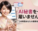 AI秘書が御社の事務を毎月サポートします AI秘書を雇いませんか？月額制で丸ごとお任せ イメージ1