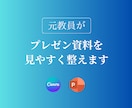 元教員がプレゼン資料を見やすく整えます AI作成資料も対応！伝わる資料づくりをサポートします イメージ1