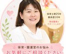現役園長が保護者対応相談に乗ります 保育士歴25年・園長歴10年の経験でサポートします イメージ1