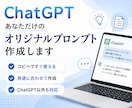 ChatGPT専用プロンプトを作成します コピペですぐ使える専用プロンプトを作成します イメージ1