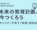 教育とライフ設計の相談窓口｜教育のプロが答えます キャリアも子育ても勉強法も、次の一手を具体化します。 イメージ1