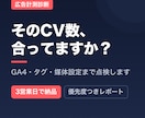 広告の計測設定を現役運用者が診断します CVは正しく計れていますか？GA4・タグまで点検します イメージ1