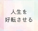 自分の強みを知り、人生を好転させる鑑定をします 自分だけの輝きを見つけ、運気を味方につけるための占い イメージ1
