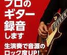 ギター演奏の音入れます 熱いロックギターのサウンドが欲しい方へ イメージ1