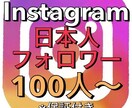 Instagram 日本人 フォロワー増やします 高品質低価格！保証付き！インスタグラムフォロワー+100~ イメージ1