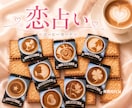 コーヒーカード♦️で気になる彼との恋占い♡致します 認定占い師✨好きな人の気持ち・関係・この先を親身に鑑定します イメージ1