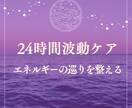 24時間あなた専用の波動調整でエネルギーを整えます “不要な滞り”をクリアにし流れを整え軽さと巡りを取り戻します イメージ1
