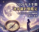 2026年下半期の運命を鑑定します ホロスコープで見るあなたの恋愛・仕事・総合運 イメージ1