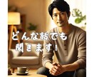 あなたの愚痴をあなたが納得するまでとことん聞きます 愚痴を聞いてほしい時に誰でもいいから聞いて！って人にピッタリ イメージ1