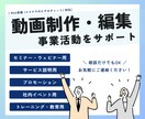 事業活動に必要な動画を制作・編集サポートします ショート動画やプロモーション、チュートリアルなど幅広く対応◎ イメージ1
