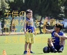 2人の息子を持つサッカーコーチが悩みを解決します コーチの言う事が正解じゃない！子供達だって考えてるんだ！ イメージ1
