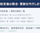 価格改定表の照合・更新を代行します 改定表と商品一覧を突合し、更新済みExcelを納品します イメージ1