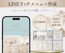 最短翌日に納品！LINEリッチメニュー制作します 自分に合ったデザインで集客UPのお手伝いをします！ イメージ1