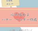 心つなぐ！！伝わるバナー・ヘッダーお作りします 丁寧なヒアリングでイメージに沿うデザインをご提供！ イメージ1