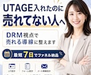 UTAGEを入れたのに売れない導線を改善します DRM視点で販売導線を改善、売れない導線を7日で整えます イメージ1