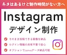 Instagramの投稿デザインを作ります ネタはあるのに時間がない方へ！統一感あるデザインを作ります。 イメージ1